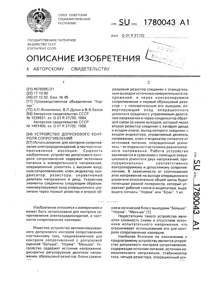 Устройство допускового контроля сопротивлений (патент 1780043)