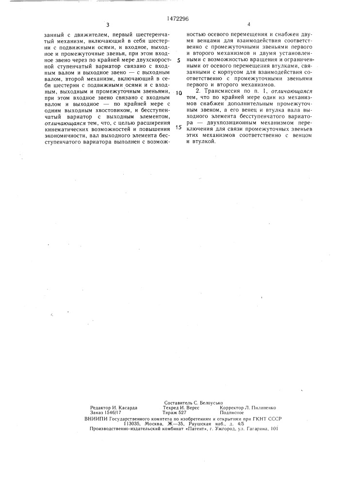 Бесступенчатая трансмиссия транспортного средства (патент 1472296)