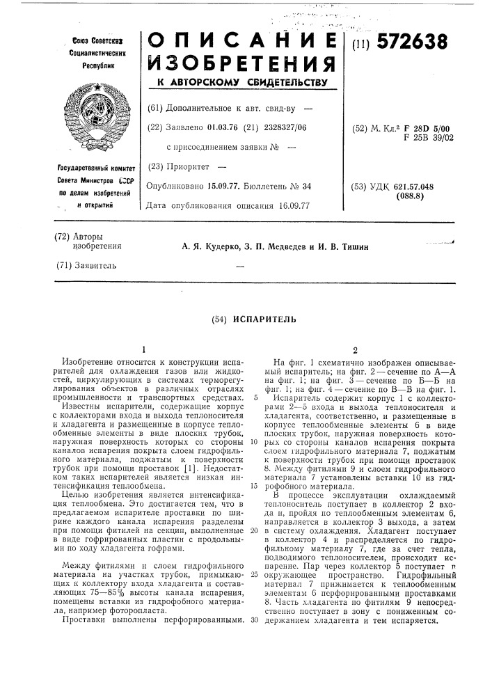 Испаритель (патент 572638)