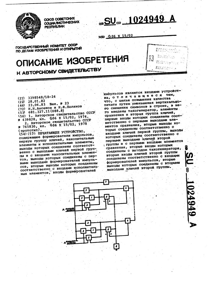 Печатающее устройство (патент 1024949)