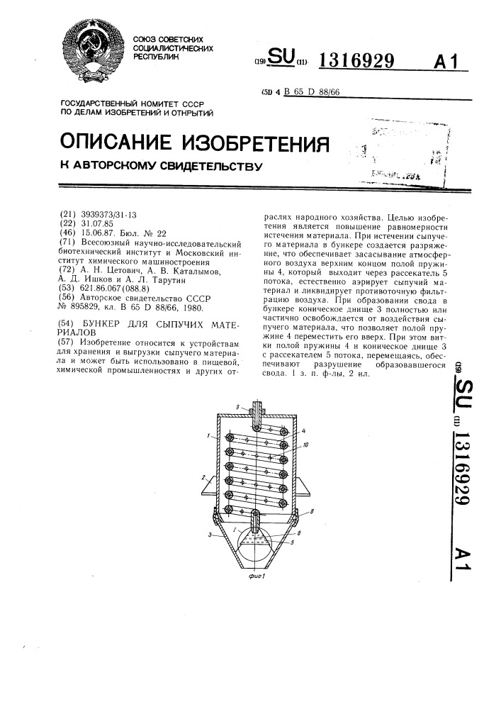 Бункер для сыпучих материалов (патент 1316929)