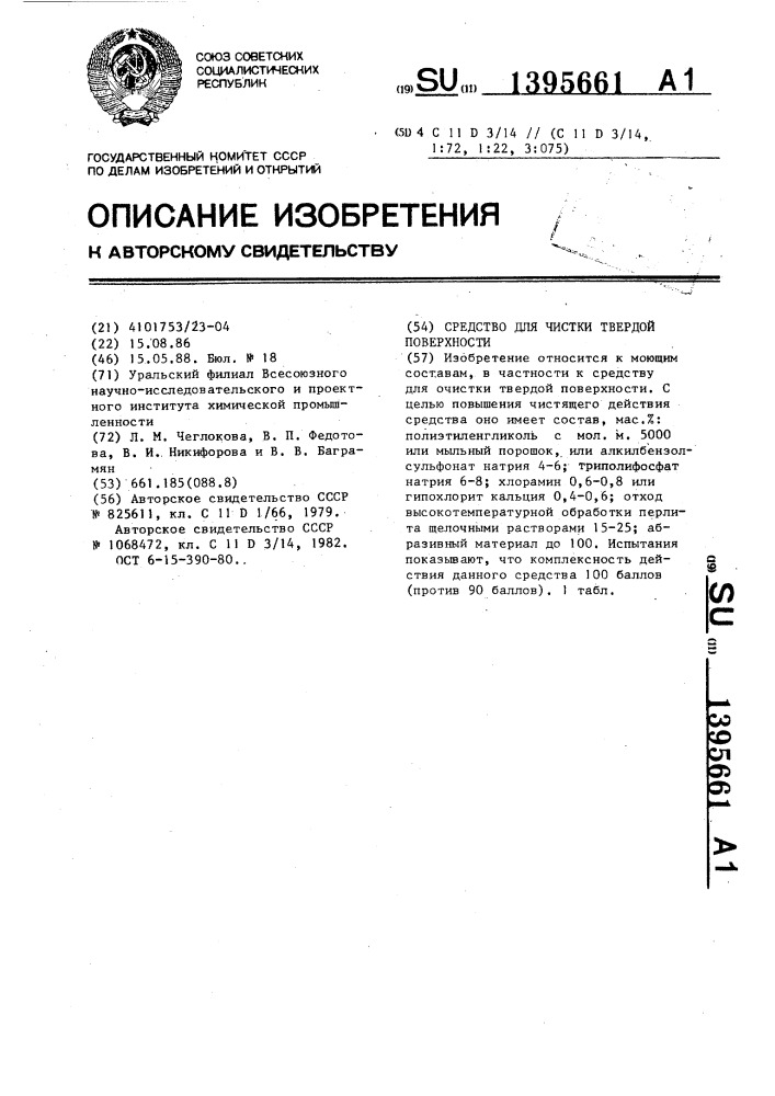 Средство для чистки твердой поверхности (патент 1395661)