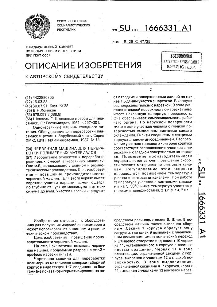 Червячная машина для переработки полимерных материалов (патент 1666331)