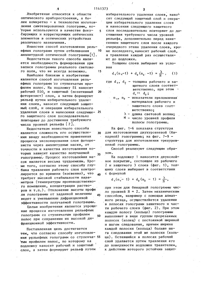 Способ изготовления рельефных голограмм со ступенчатым профилем полос (патент 1141373)