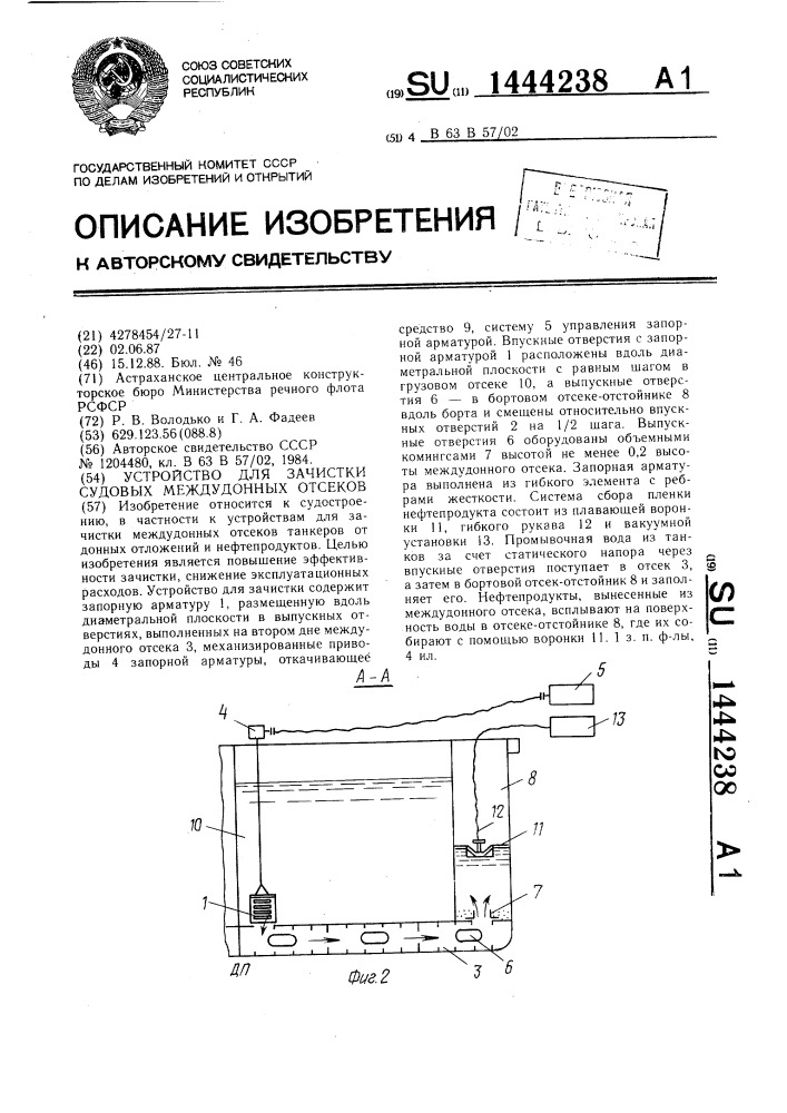 Устройство для зачистки судовых междудонных отсеков (патент 1444238)