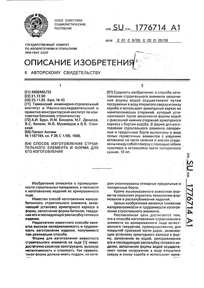 Способ изготовления строительного элемента и форма для его изготовления (патент 1776714)