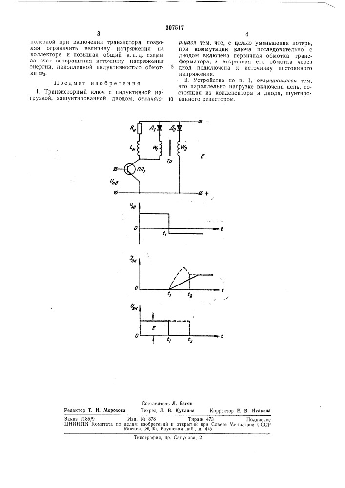 Транзисторный ключ с индуктивной нагрузкой (патент 307517)