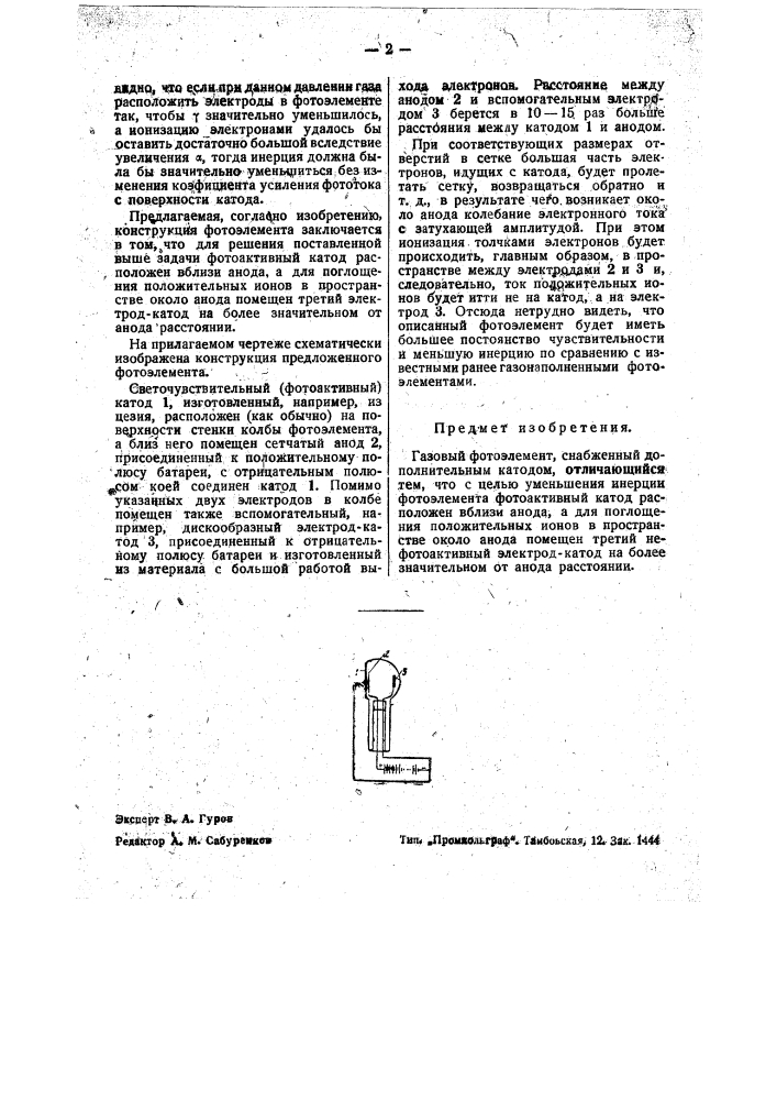 Газовый фотоэлемент (патент 39882)