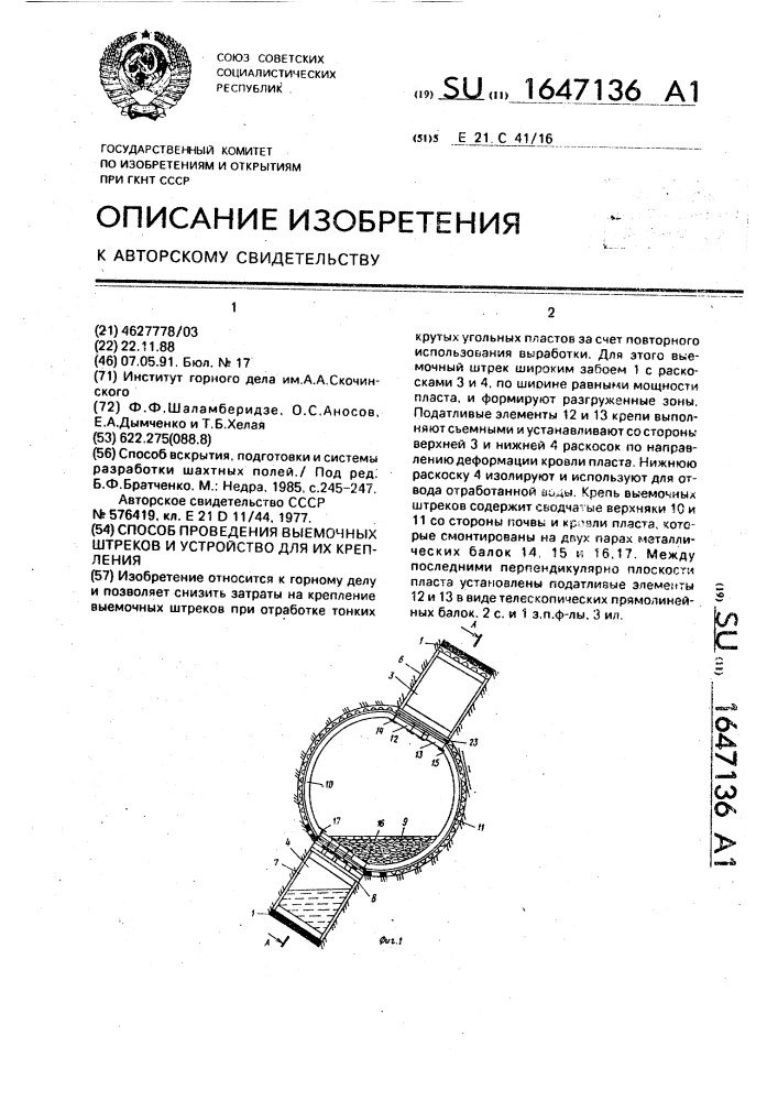 Способ проведения выемочных штреков и устройство для их крепления (патент 1647136)