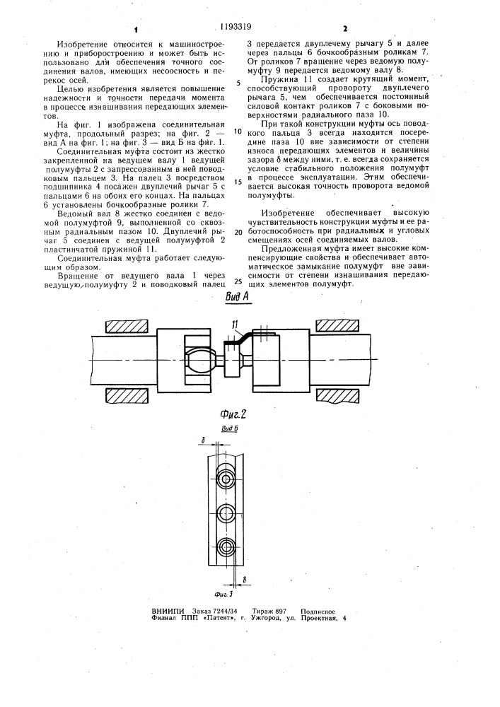 Соединительная муфта (патент 1193319)