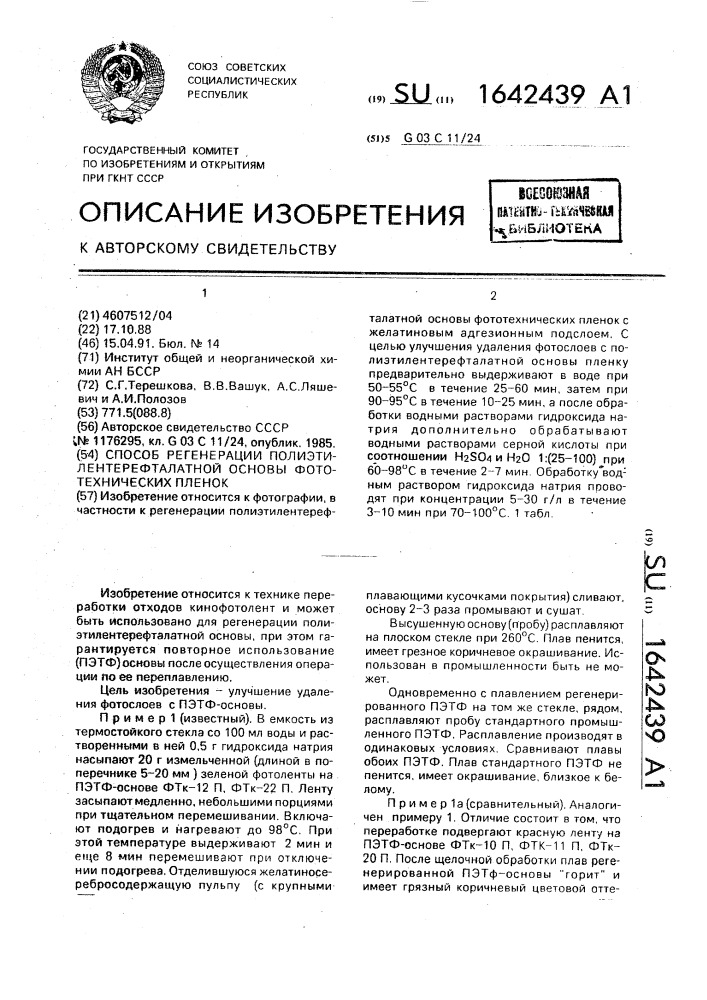 Способ регенерации полиэтилентерефталатной основы фототехнических пленок (патент 1642439)