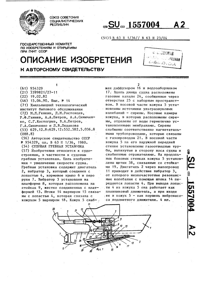 Судовая гребная установка (патент 1557004)