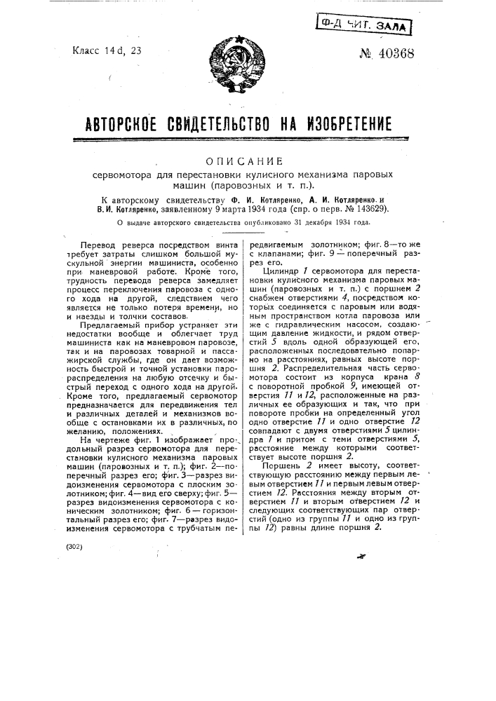 Сервомотор для перестановки кулисного механизма паровых машин: паровозных и т.п. (патент 40368)