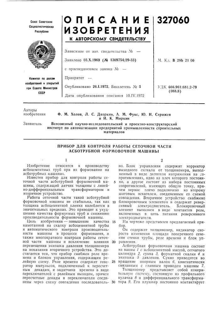 Прибор для контроля работы сеточной части асботрубной формовочной машинб1 (патент 327060)