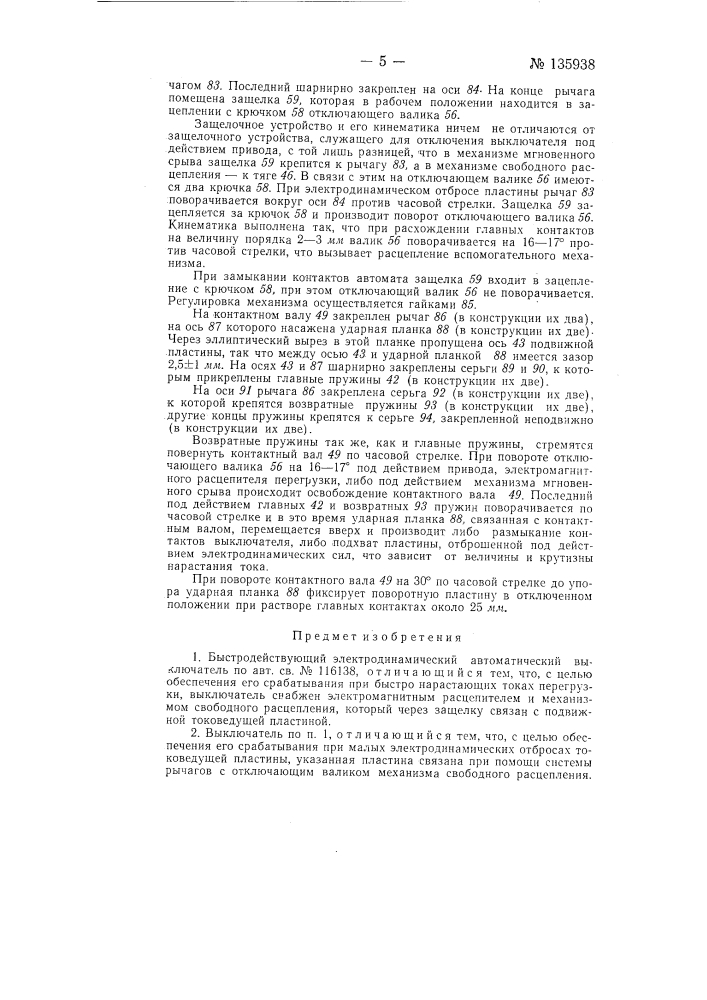 Быстродействующий электродинамический автоматический выключатель (патент 135938)