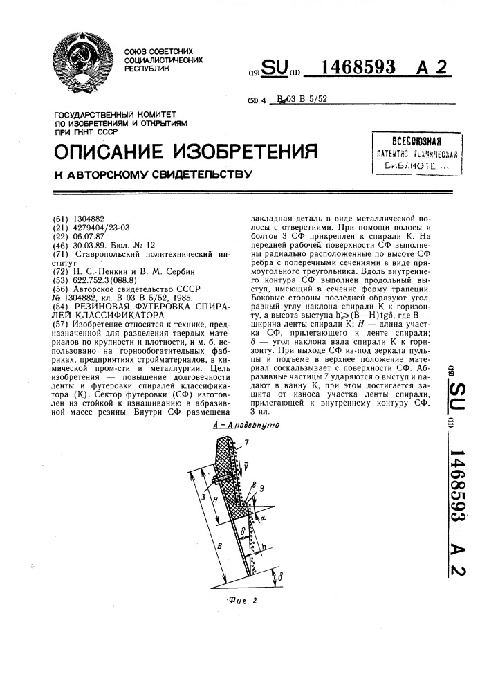 Резиновая футеровка спиралей классификатора (патент 1468593)