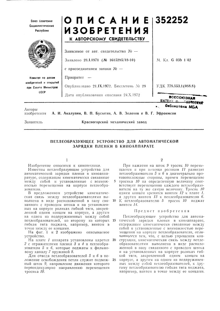 Петлеобразующее устройство для автоматической зарядки пленки в киноаппарате (патент 352252)