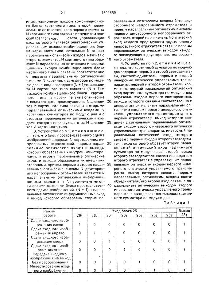 Оптоэлектронное устройство для логической обработки изображений (патент 1691859)