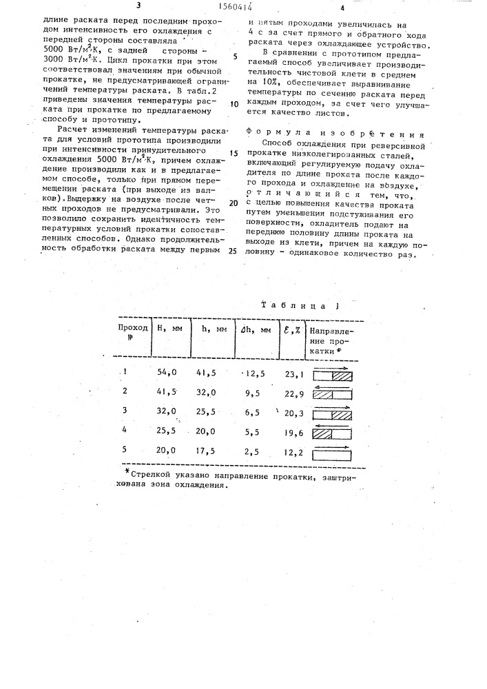 Способ охлаждения при реверсивной прокатке низколегированных сталей (патент 1560414)