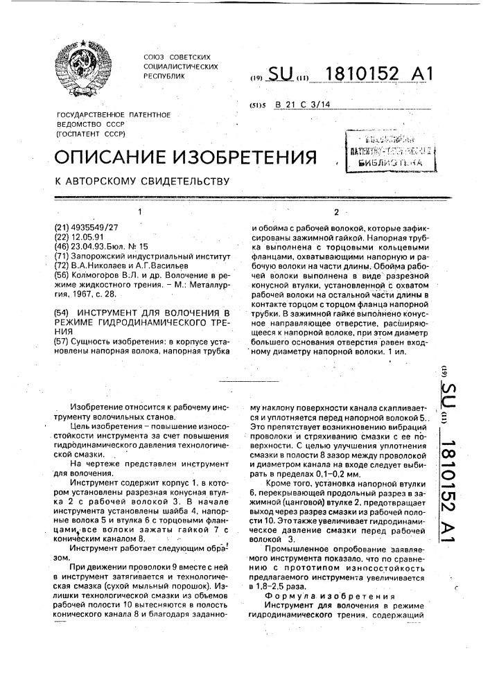 Инструмент для волочения в режиме гидродинамического трения (патент 1810152)