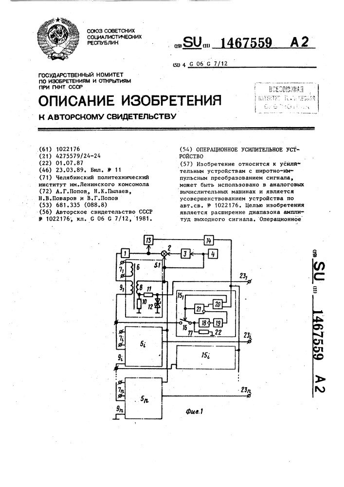 Операционное усилительное устройство (патент 1467559)