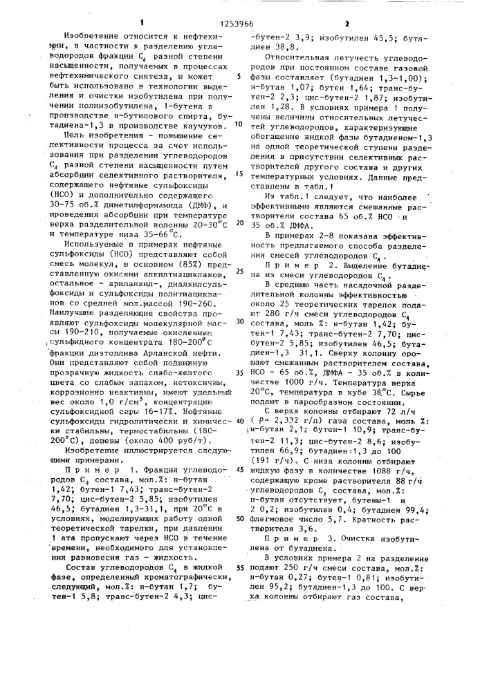 Способ разделения смесей углеводородов @ разной степени насыщенности (патент 1253966)