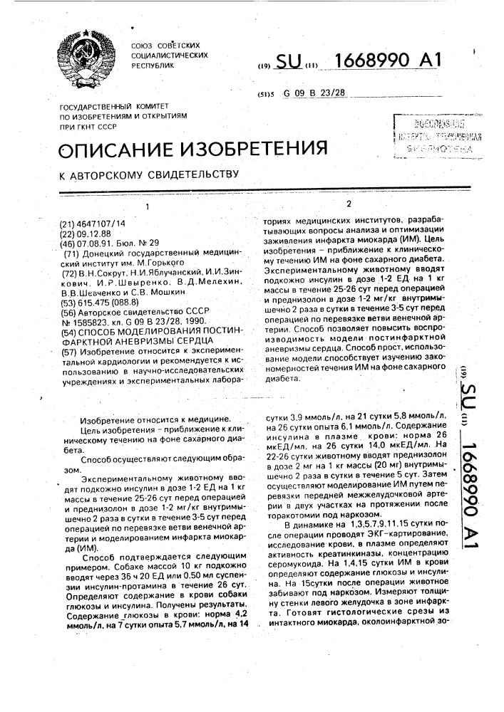 Способ моделирования постинфарктной аневризмы сердца (патент 1668990)