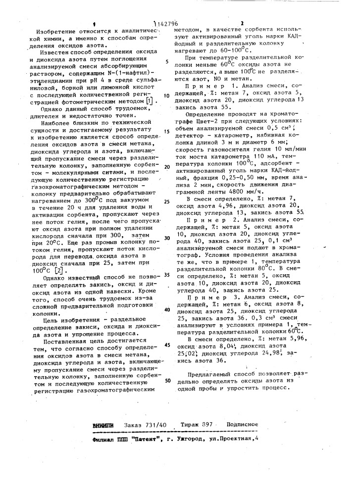 Способ определения оксидов азота (патент 1142796)