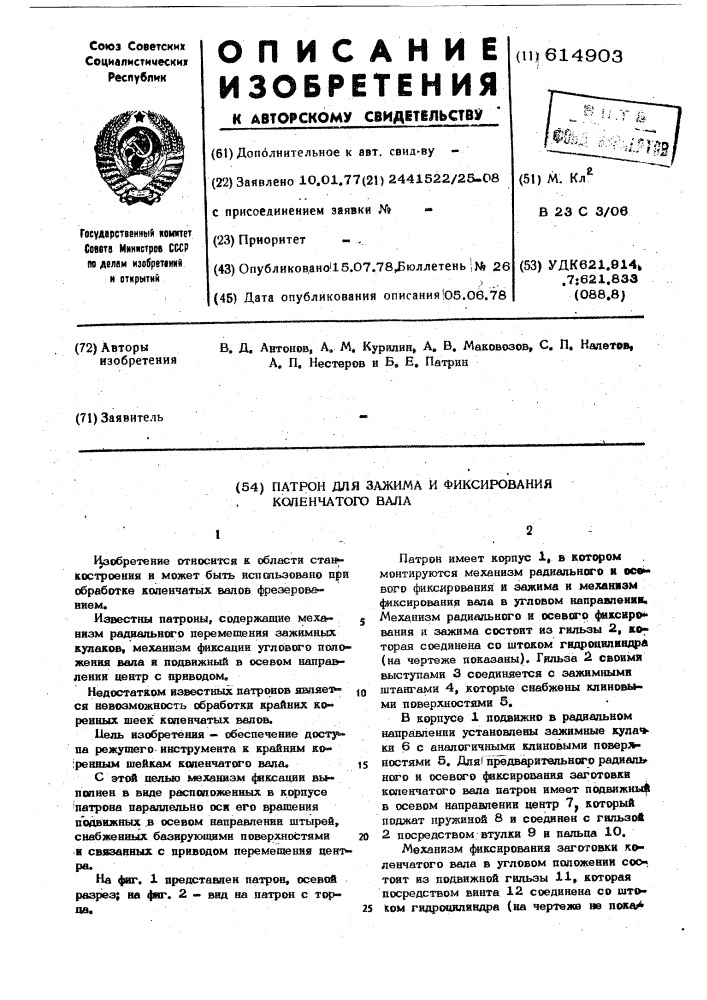 Патрон для зажима и фиксирования коленчатого вала (патент 614903)