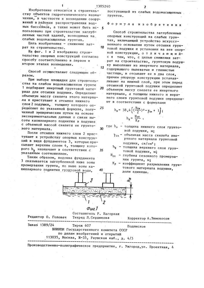 Способ строительства заглубленных опорных конструкций на слабых грунтах (патент 1305240)