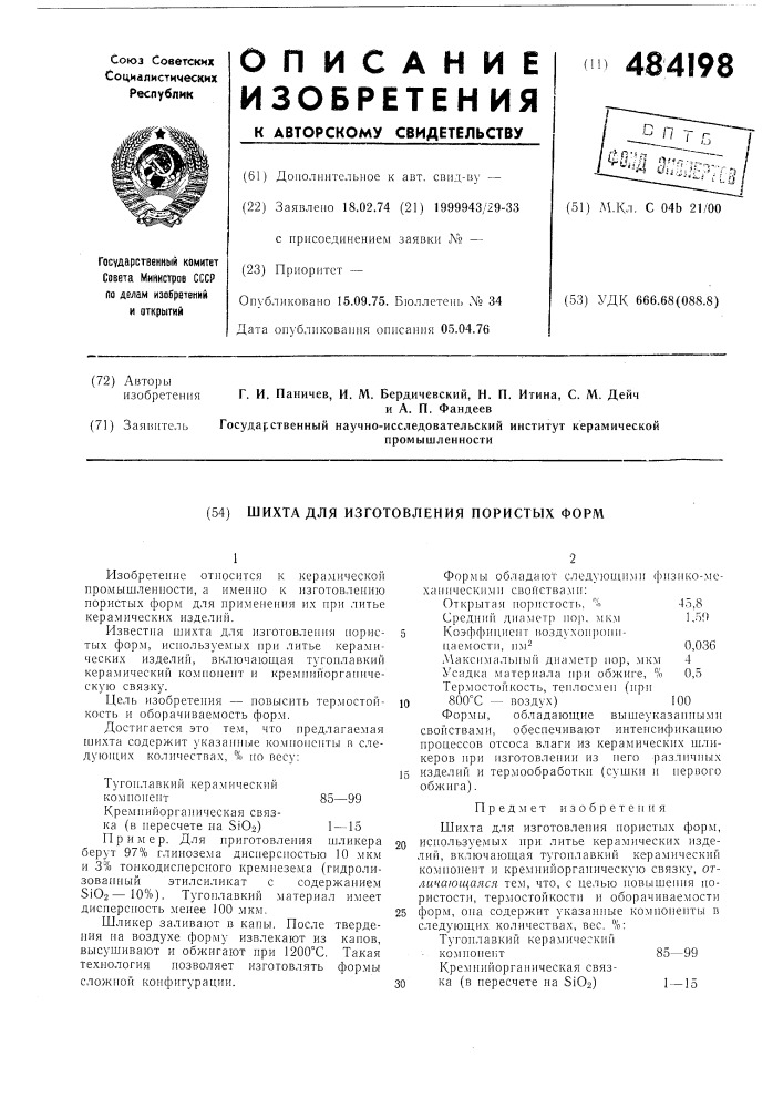 Шихта для изготовления пористых форм (патент 484198)