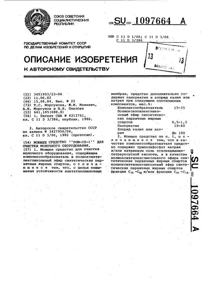 Моющее средство "ром-сп-1" для очистки молочного оборудования (патент 1097664)