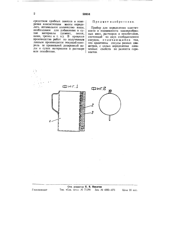 Прибор для определения пластичности и подвижности кашицеобразных масс, растворов и пенобетонов. (патент 59934)