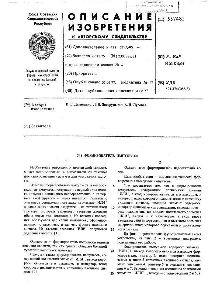 Формирователь импульсов (патент 557482)