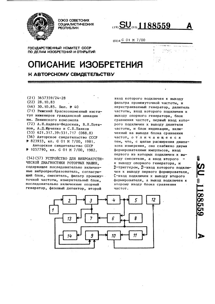 Устройство для виброакустической диагностики роторных машин (патент 1188559)