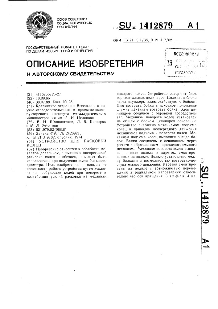 Устройство для расковки колец (патент 1412879)