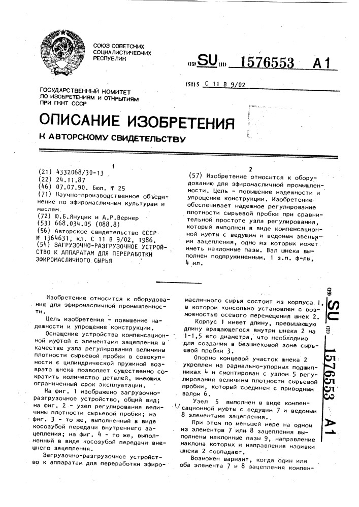 Загрузочно-разгрузочное устройство к аппаратам для переработки эфиромасличного сырья (патент 1576553)