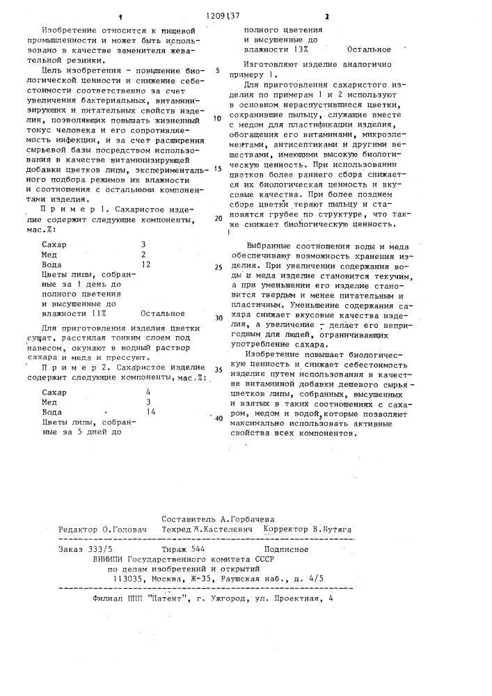 Сахаристое изделие (патент 1209137)