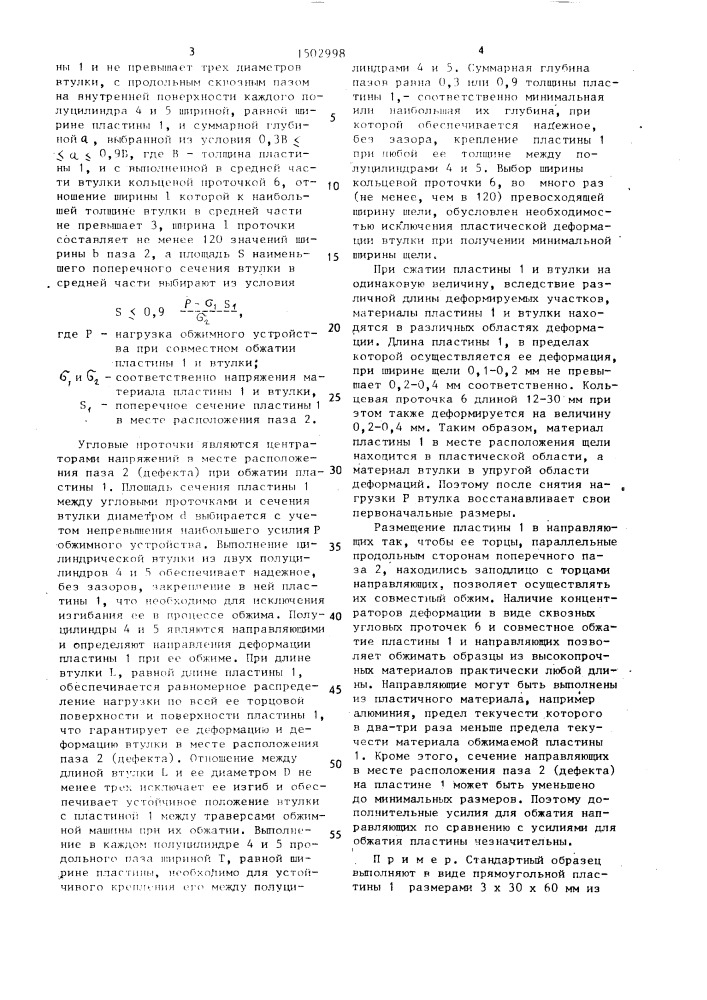 Способ изготовления стандартного образца с дефектом типа щели (патент 1502998)