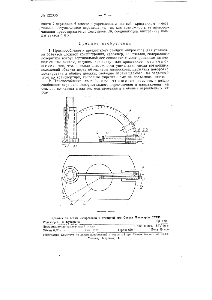 Приспособление к предметному столику микроскопа для установки мелких объектов сложной конфигурации, например, кристаллов (патент 122306)