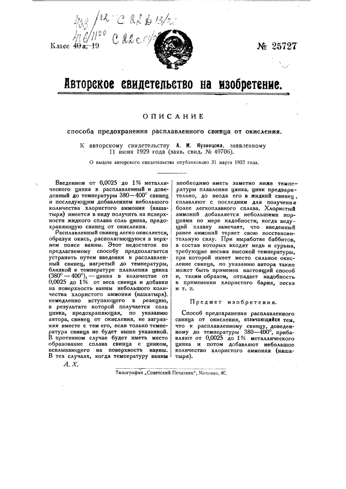 Способ предохранения расплавленного свинца от окисления (патент 25727)