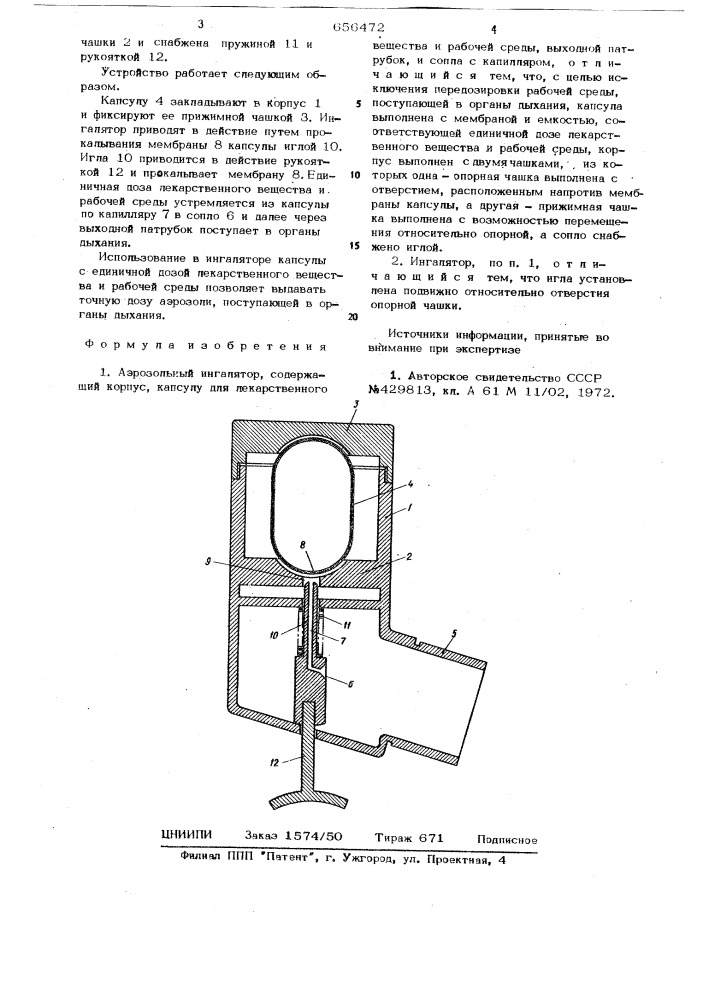 Аэрозольный ингалятор (патент 656472)