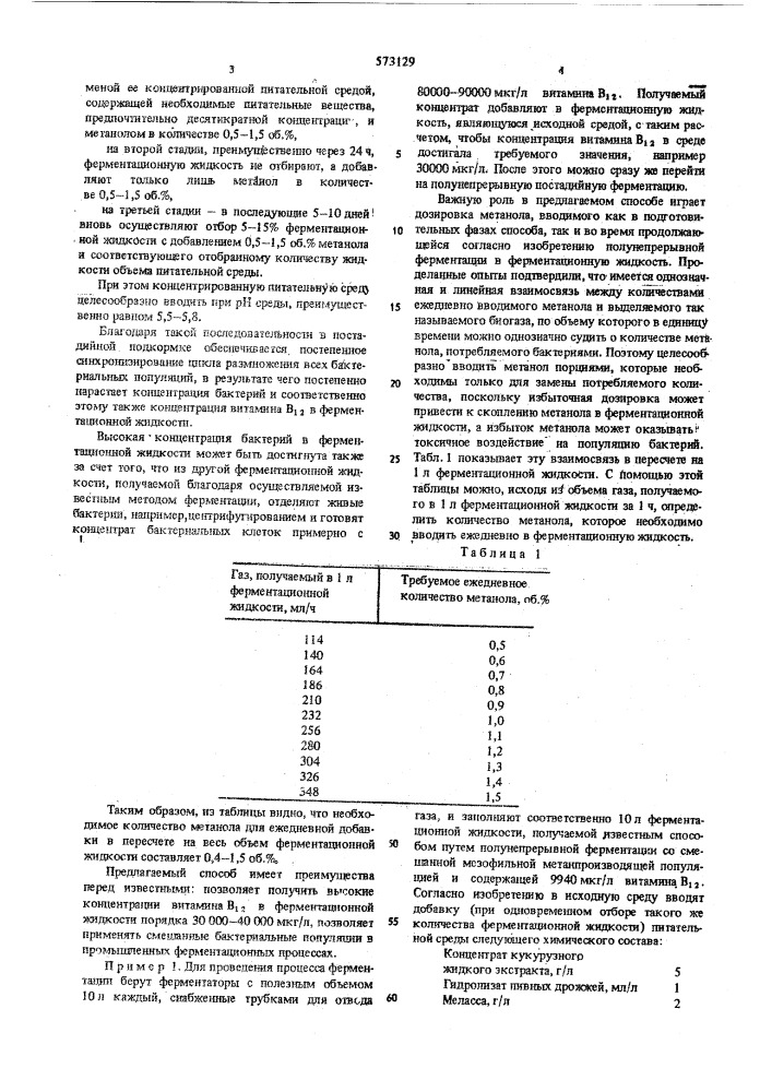 Способ получения ферментационной жидкости, содержащей витамин в (патент 573129)