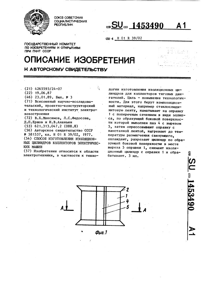 Способ изготовления изоляционных цилиндров коллекторов электрических машин (патент 1453490)