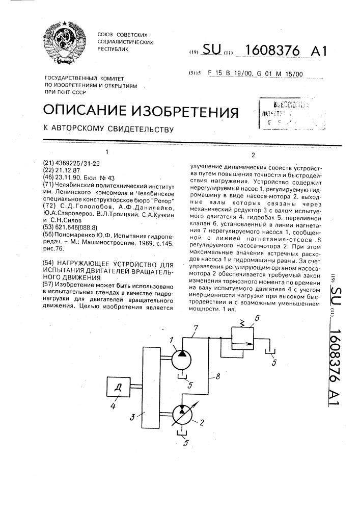 Нагружающее устройство для испытания двигателей вращательного движения (патент 1608376)