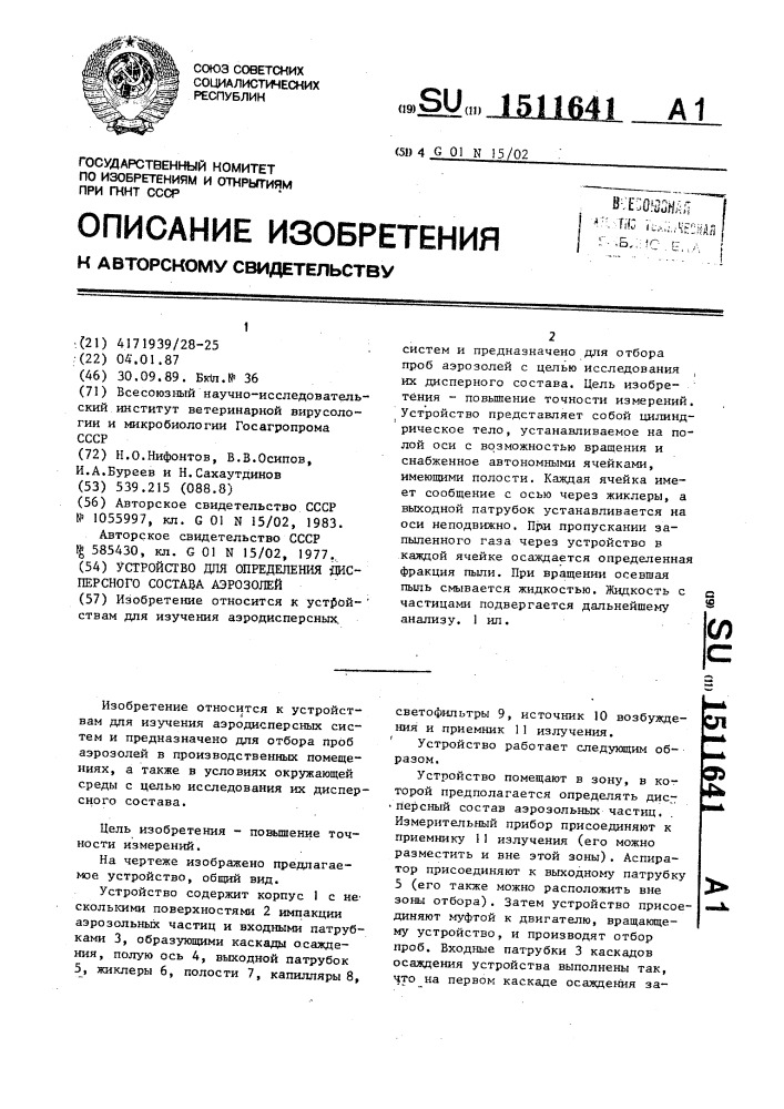 Устройство для определения дисперсного состава аэрозолей (патент 1511641)