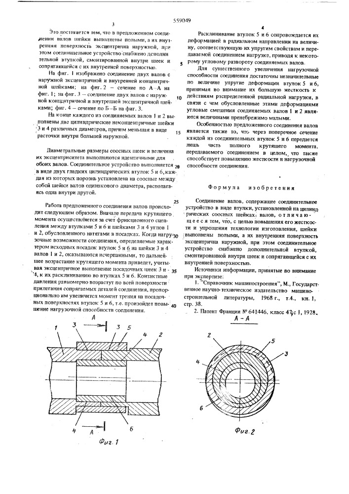 Соединение валов (патент 559049)