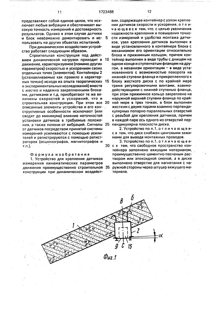 Устройство для крепления датчиков измерения кинематических параметров движения (патент 1723488)