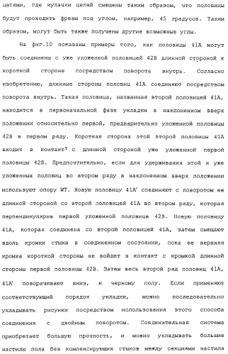 Настил пола и прямоугольная половица для его получения (патент 2315157)