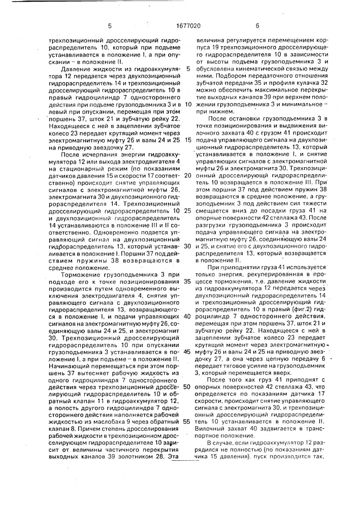 Механизм вертикального перемещения грузоподъемника крана- штабелера (патент 1677020)